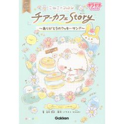 こねこのコットン チアーカフェStory―ありがとうのクッキーサンド(キラピチブックス) [単行本]