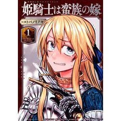 姫騎士は蛮族の嫁（1）(KCデラックス) [コミック]