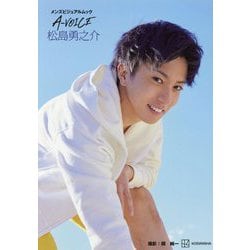 メンズビジュアルムック A-VOICE 松島勇之介 [単行本]