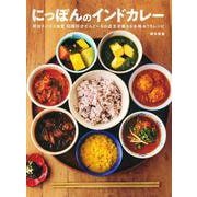 にっぽんのインドカレー―初台スパイス食堂和魂印才たんどーるの店主が教える本格おうちレシピ [単行本]