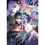 レベルリセット―ゴミスキルだと勘違いしたけれど実はとんでもないチートスキルだった(ダッシュエックス文庫) [文庫]