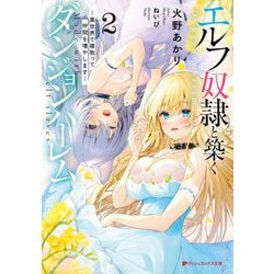 エルフ奴隷と築くダンジョンハーレム〈2〉異世界で寝取って仲間を増やします(ダッシュエックス文庫) [文庫]