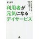 利用者が元気になるデイサービス―申し込みの絶えない施設経営者だから知っている [単行本]