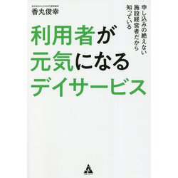 ヨドバシ Com 利用者が元気になるデイサービス 申し込みの絶えない施設経営者だから知っている 単行本 通販 全品無料配達