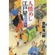 人情めし江戸屋―剣豪同心と鬼与力(コスミック・時代文庫) [文庫]
