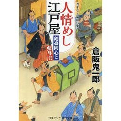 人情めし江戸屋―剣豪同心と鬼与力(コスミック・時代文庫) [文庫]