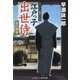 江戸っ子出世侍―官位拝受(コスミック・時代文庫) [文庫]