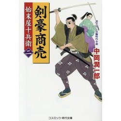 ヨドバシ Com 剣豪商売 2 始末屋十兵衛 コスミック 時代文庫 文庫 通販 全品無料配達