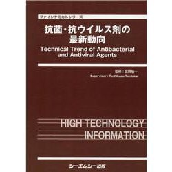 抗菌・抗ウイルス剤の最新動向(ファインケミカルシリーズ) [単行本]
