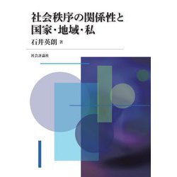 社会秩序の関係性と国家・地域・私 [単行本]