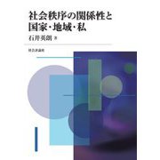 社会秩序の関係性と国家・地域・私 [単行本]
