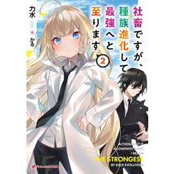 社畜ですが、種族進化して最強へと至ります〈2〉(ダッシュエックス文庫) [文庫]