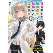 社畜ですが、種族進化して最強へと至ります〈2〉(ダッシュエックス文庫) [文庫]