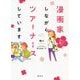 漫画家しながらツアーナースしています。―現役ナース・先生・ママの"推し"セレクション [コミック]