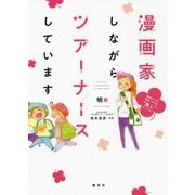 漫画家しながらツアーナースしています。―現役ナース・先生・ママの"推し"セレクション [コミック]