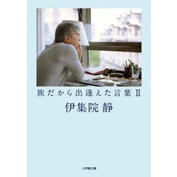 旅だから出逢えた言葉〈2〉(小学館文庫) [文庫]