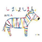 しましましましょ [絵本]