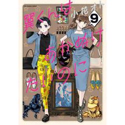 翼くんはあかぬけたいのに<９>(裏少年サンデーコミックス) [コミック]