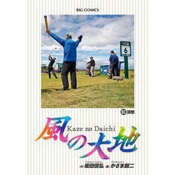 ヨドバシ.com - 風の大地<８０>(ビッグ コミックス) [コミック] 通販【全品無料配達】