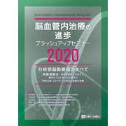 脳血管内治療の進歩―ブラッシュアップセミナー2020 [単行本]