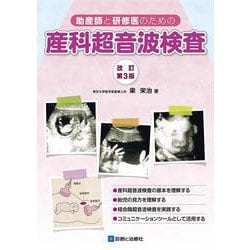 助産師と研修医のための産科超音波検査 改訂第3版 [単行本]
