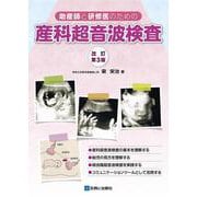 助産師と研修医のための産科超音波検査 改訂第3版 [単行本]