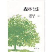 森林と法 [単行本]