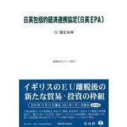 日英包括的経済連携協定〔日英EPA〕〔1〕－協定本体(重要法令シリーズ<37>) [全集叢書]