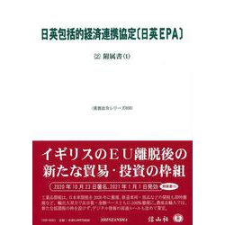 日英包括的経済連携協定〔日英EPA〕〔2〕－附属書(1)(重要法令シリーズ<38>) [全集叢書]
