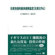 日英包括的経済連携協定〔日英EPA〕〔3〕－附属書(2)・議定書(重要法令シリーズ<39>) [全集叢書]
