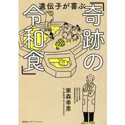 遺伝子が喜ぶ「奇跡の令和食」 [単行本]