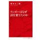 ランボーはなぜ詩を棄てたのか(インターナショナル新書) [新書]