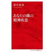 あなたの隣の精神疾患(インターナショナル新書) [新書]