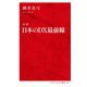 ルポ 日本のDX最前線(インターナショナル新書) [新書]