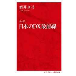 ルポ 日本のDX最前線(インターナショナル新書) [新書]