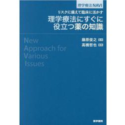理学療法にすぐに役立つ薬の知識－リスクに備えて臨床に活かす(理学療法NAVI) [全集叢書]