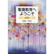 看護教育へようこそ　 第2版 第2版 [単行本]