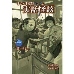 オカルト探偵ヨシダの実話怪談〈ファイル1〉猫おばさん [全集叢書]