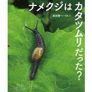 ナメクジはカタツムリだった?(ちしきのぽけっと) [絵本]