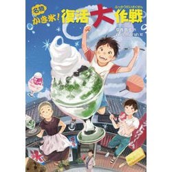 名物かき氷!復活大作戦(物語の王国2〈16〉) [全集叢書]