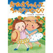 おねえちゃんって、ちょっぴりせのび!(おはなしトントン) [全集叢書]