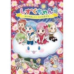 にじいろフェアリーしずくちゃん〈4〉はじめまして!小さな友だち [単行本]
