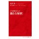 ゴミ清掃芸人の働き方解釈(インターナショナル新書) [新書]