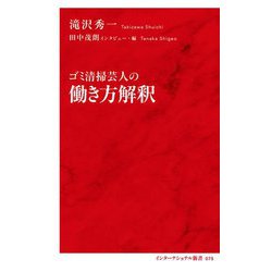 ゴミ清掃芸人の働き方解釈(インターナショナル新書) [新書]