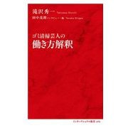 ゴミ清掃芸人の働き方解釈(インターナショナル新書) [新書]