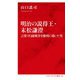 明治の説得王・末松謙澄―言葉で日露戦争を勝利に導いた男(インターナショナル新書) [新書]
