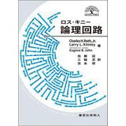 ロス・キニー論理回路 原著7版増補版 (DIGITAL FOREST) [単行本]