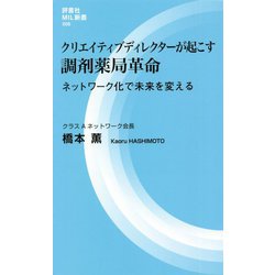 クリエイティブディレクターが起こす調剤薬局革命―ネットワーク化で未来を変える(評言社MIL新書) [新書]