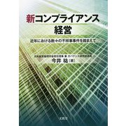 新コンプライアンス経営―近年における数々の不祥事事件を踏まえて [単行本]
