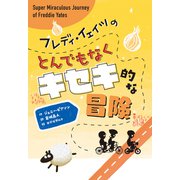フレディ・イェイツのとんでもなくキセキ的な冒険 [単行本]